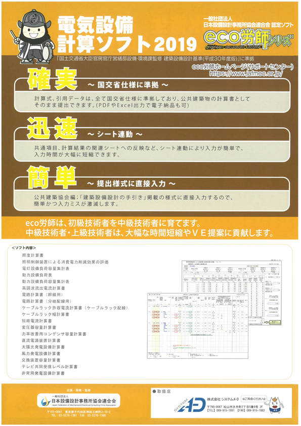 Eco労師 電気設備計算ソフト 製品詳細 株式会社システムa D 愛媛県松山市 建設業向けソフトウェアの販売とサポート