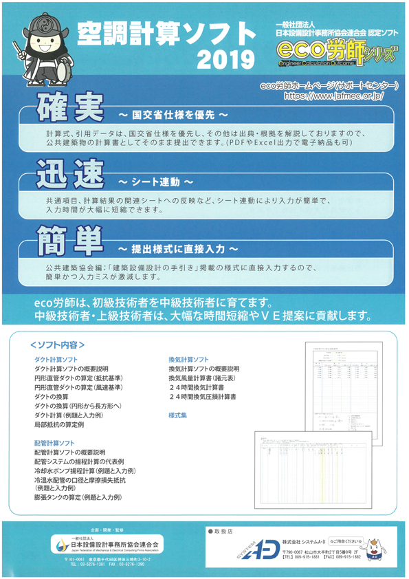 Eco労師 空調計算ソフト 製品詳細 株式会社システムa D 愛媛県松山市 建設業向けソフトウェアの販売とサポート